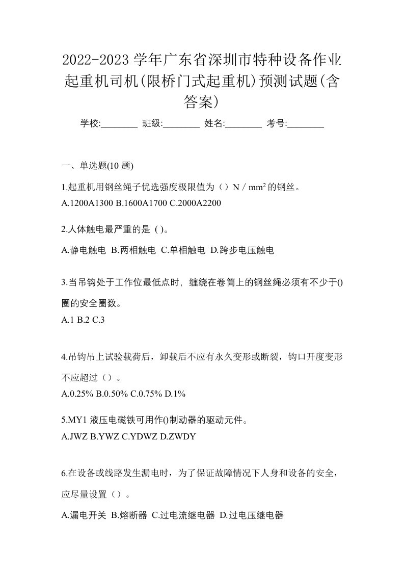 2022-2023学年广东省深圳市特种设备作业起重机司机限桥门式起重机预测试题含答案