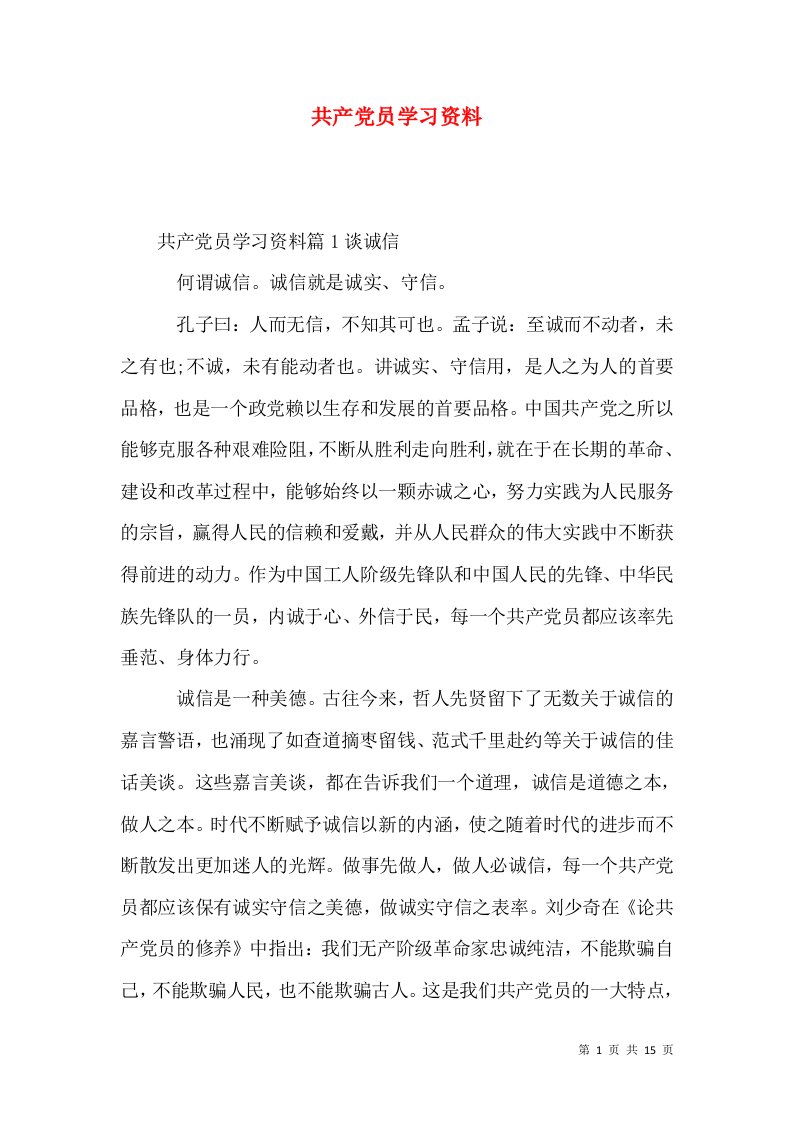 共产党员学习资料