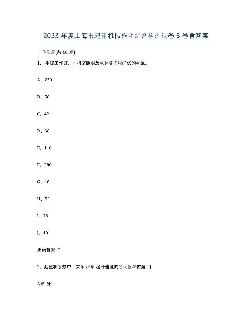 2023年度上海市起重机械作业综合检测试卷B卷含答案