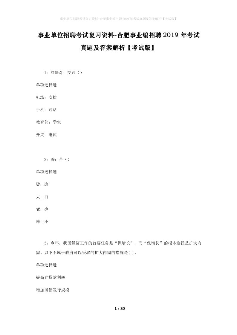 事业单位招聘考试复习资料-合肥事业编招聘2019年考试真题及答案解析考试版