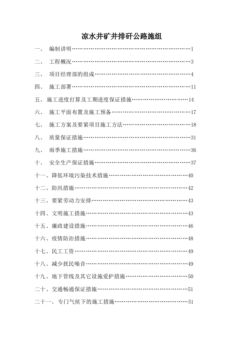 凉水井矿井排矸公路施组