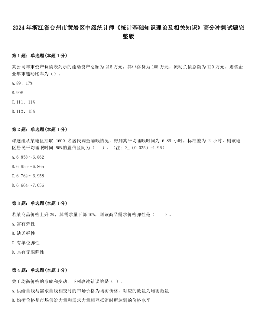 2024年浙江省台州市黄岩区中级统计师《统计基础知识理论及相关知识》高分冲刺试题完整版