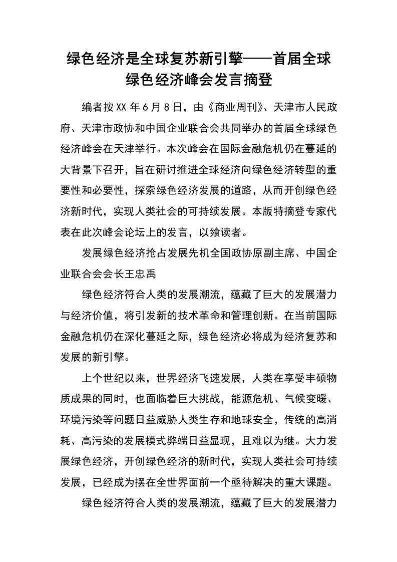 绿色经济是全球复苏新引擎——首届全球绿色经济峰会发言摘登