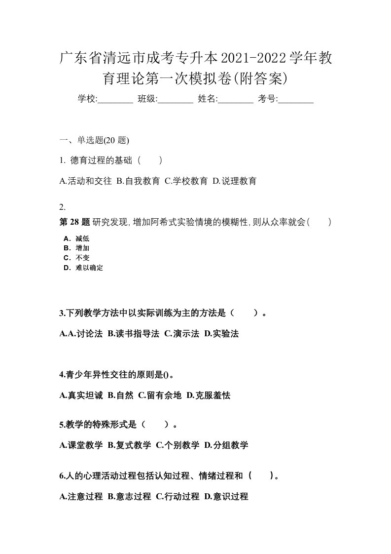 广东省清远市成考专升本2021-2022学年教育理论第一次模拟卷附答案