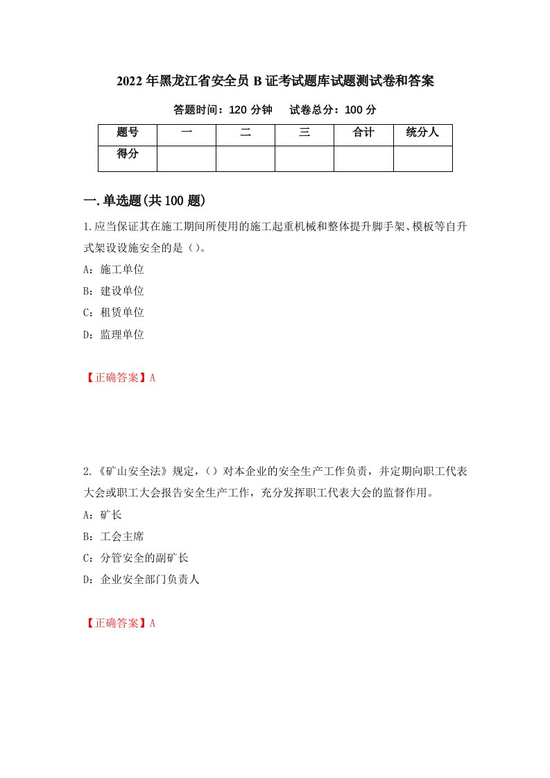 2022年黑龙江省安全员B证考试题库试题测试卷和答案第58次