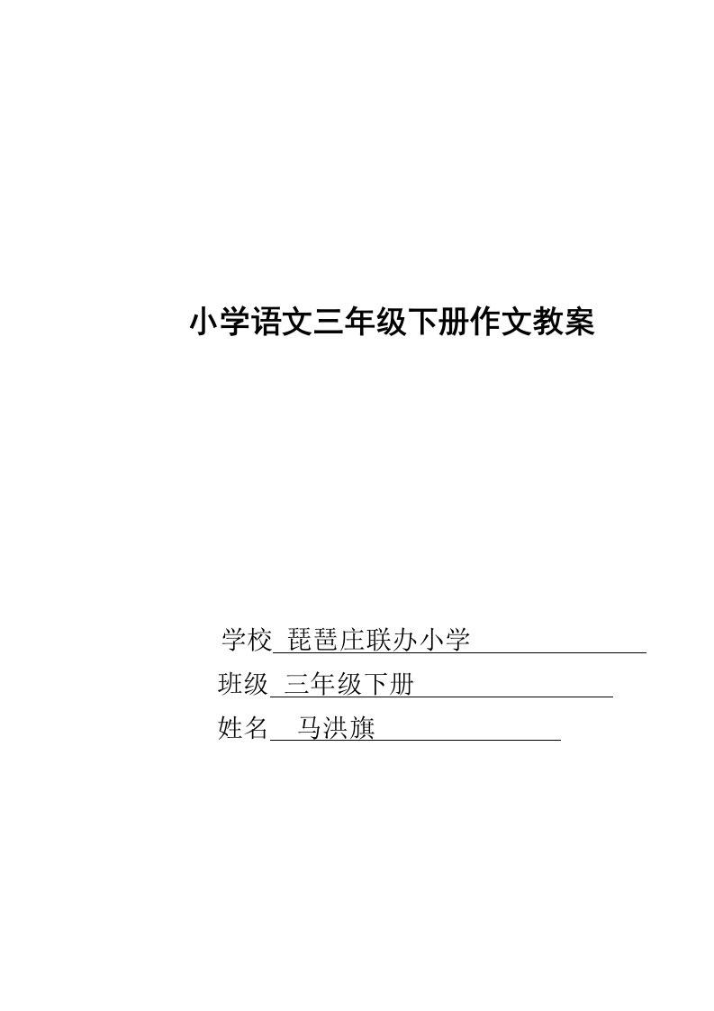 2024年新课标人教版小学语文三年级下册作文教案全册