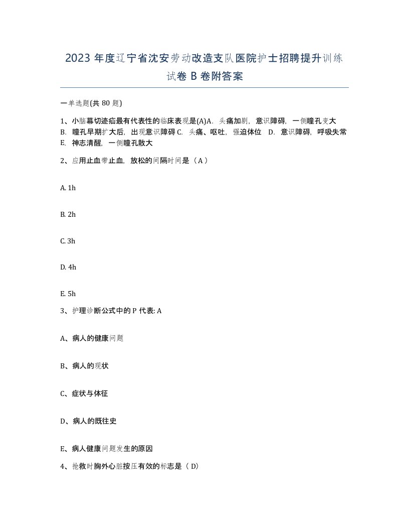 2023年度辽宁省沈安劳动改造支队医院护士招聘提升训练试卷B卷附答案