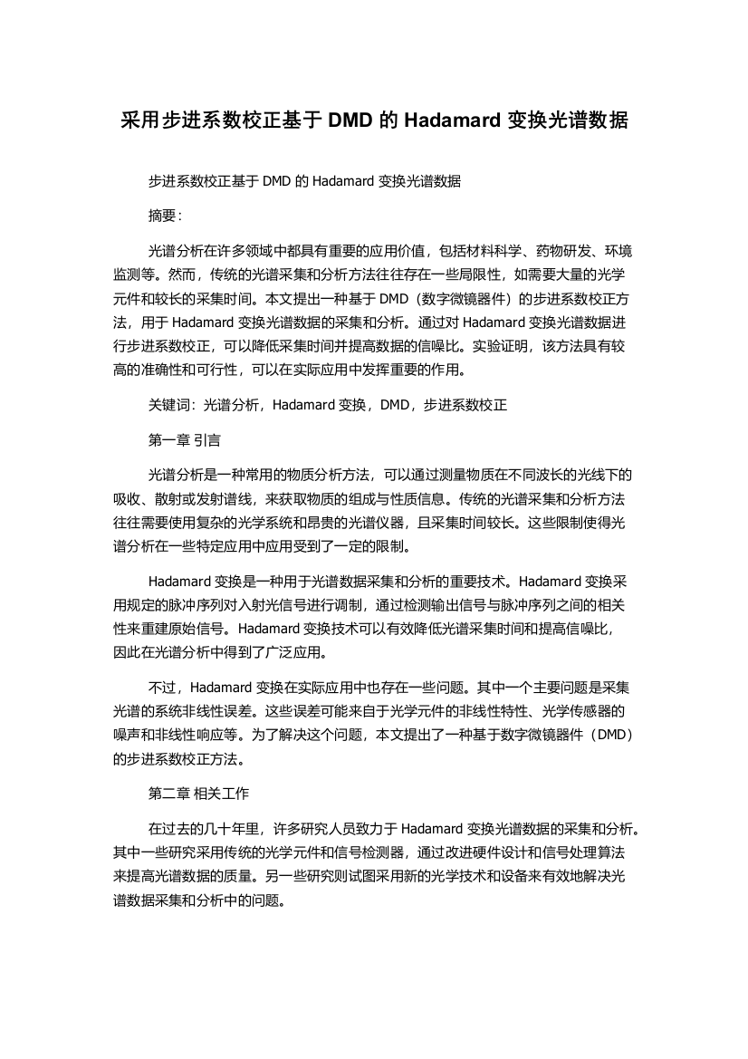 采用步进系数校正基于DMD的Hadamard变换光谱数据