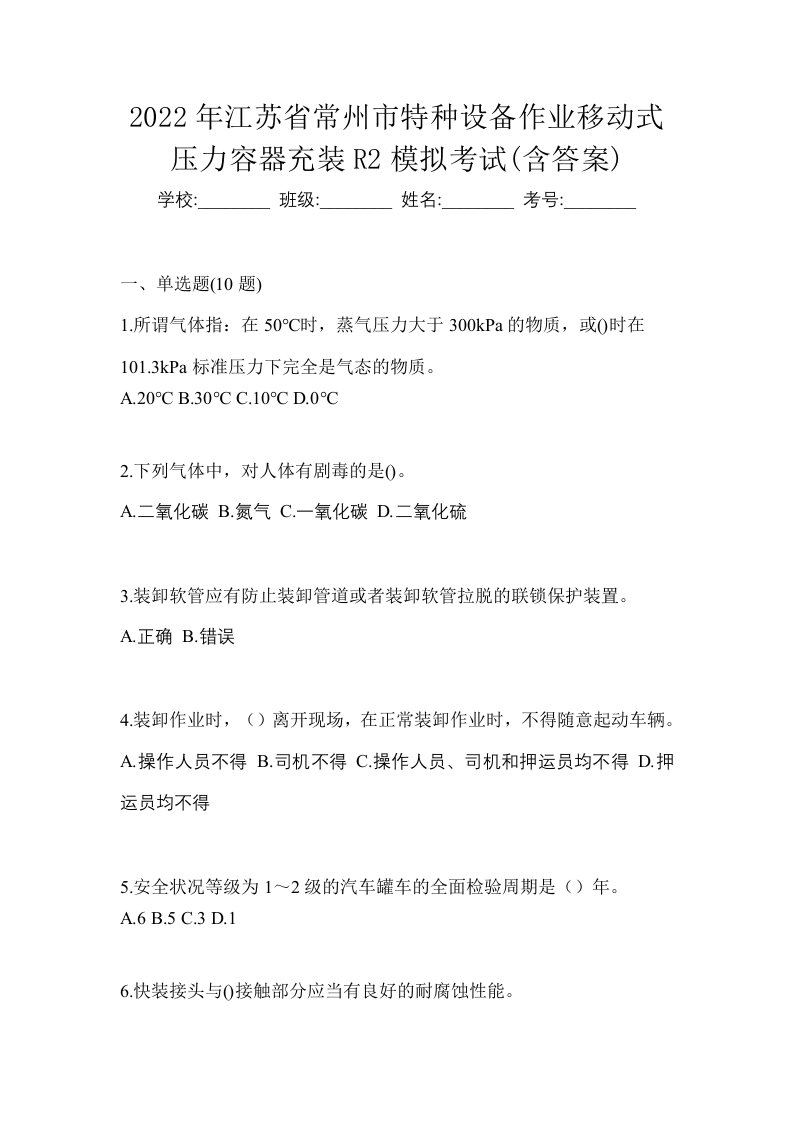 2022年江苏省常州市特种设备作业移动式压力容器充装R2模拟考试含答案