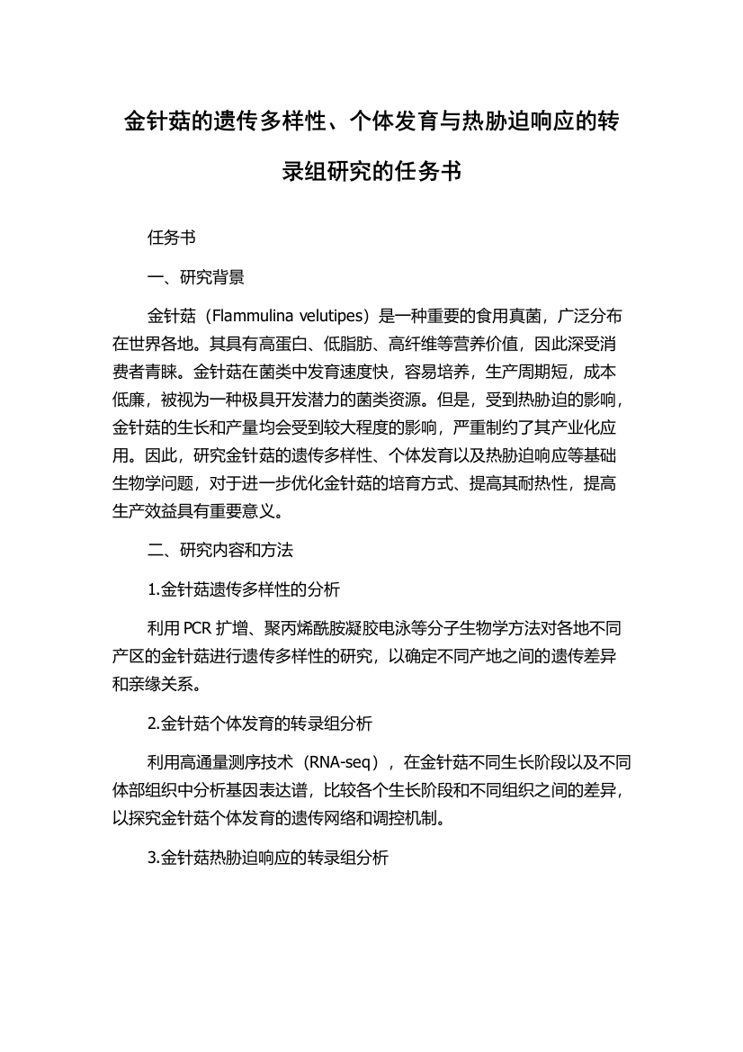 金针菇的遗传多样性、个体发育与热胁迫响应的转录组研究的任务书