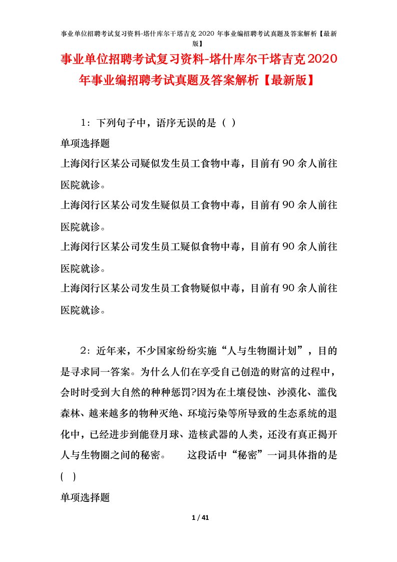 事业单位招聘考试复习资料-塔什库尔干塔吉克2020年事业编招聘考试真题及答案解析最新版