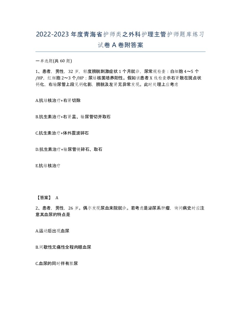 2022-2023年度青海省护师类之外科护理主管护师题库练习试卷A卷附答案