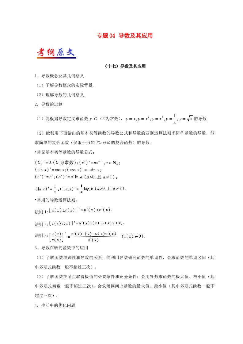 高考数学考试大纲解读专题04导数及其应用理