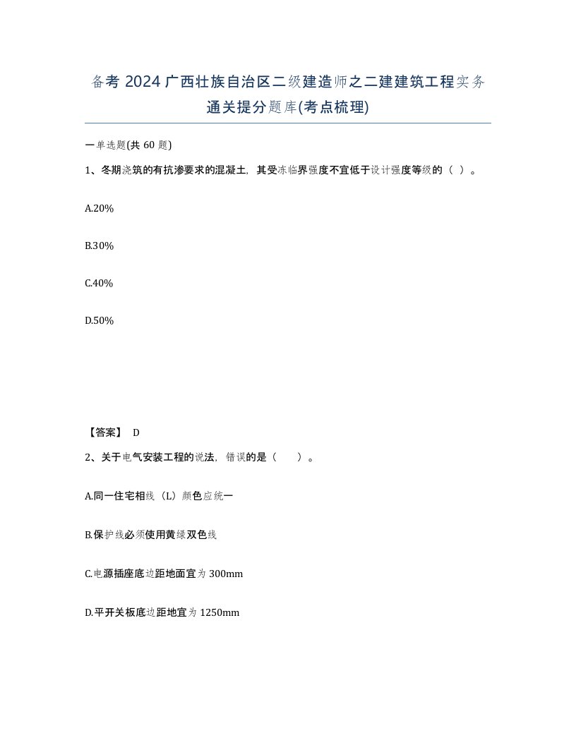 备考2024广西壮族自治区二级建造师之二建建筑工程实务通关提分题库考点梳理