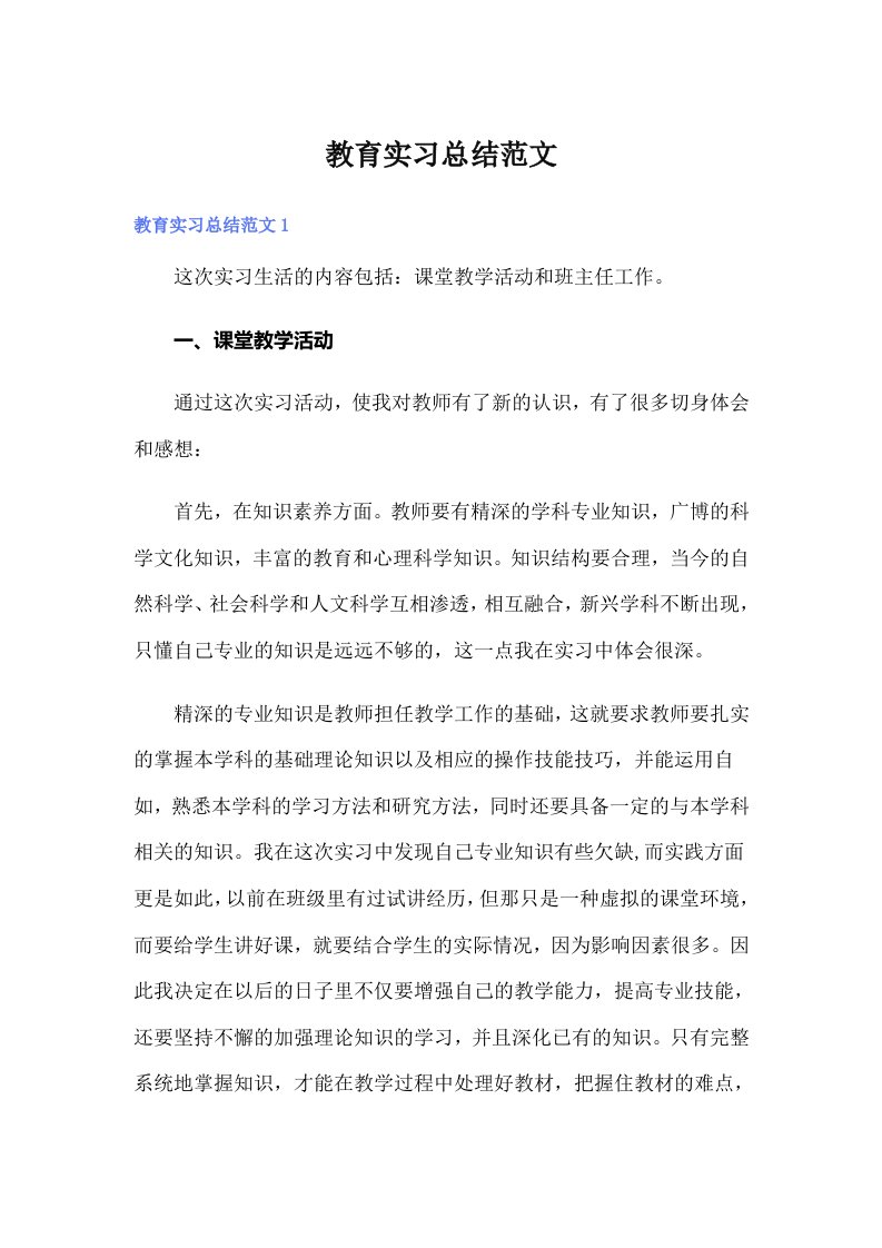 教育实习总结范文