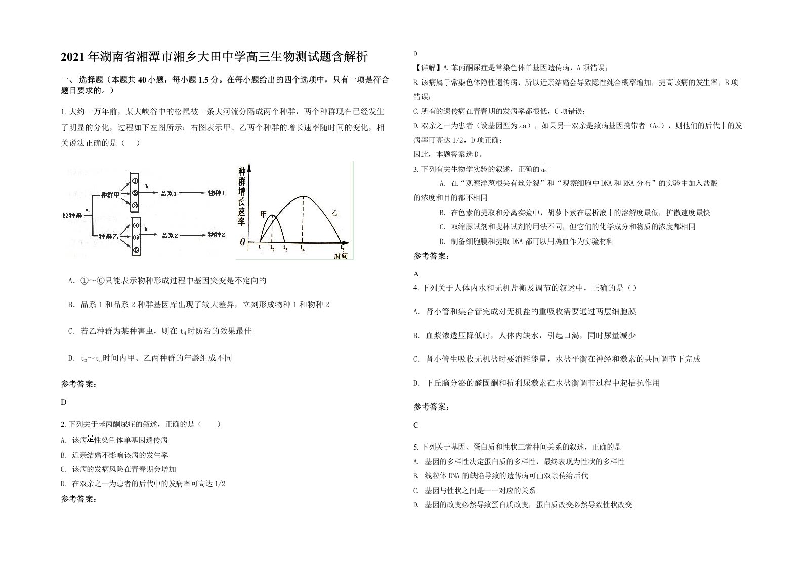 2021年湖南省湘潭市湘乡大田中学高三生物测试题含解析