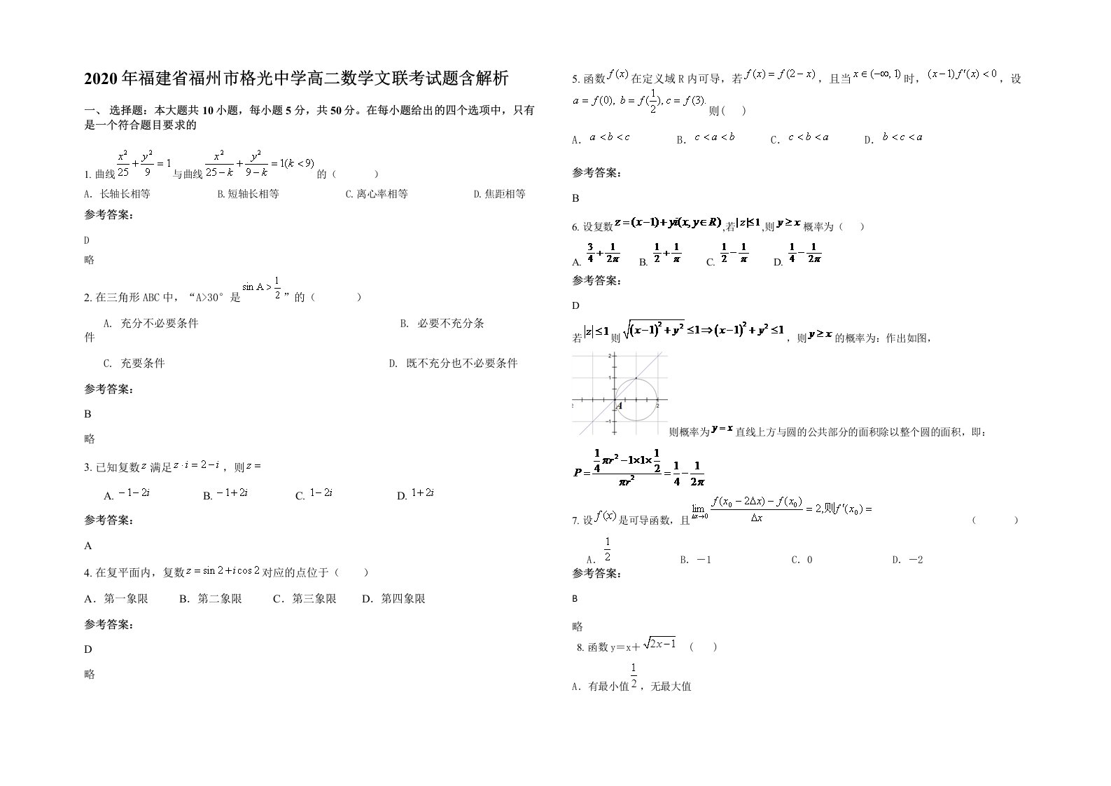 2020年福建省福州市格光中学高二数学文联考试题含解析