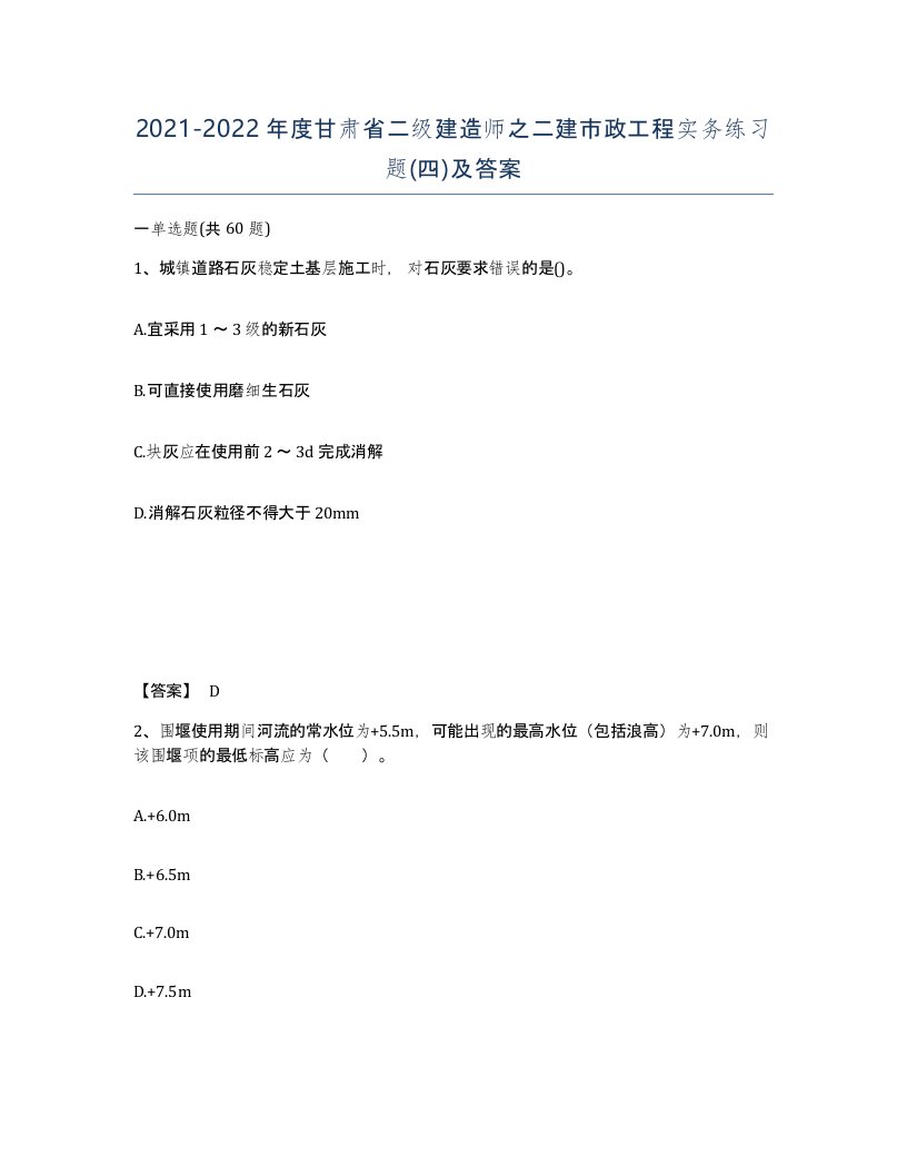 2021-2022年度甘肃省二级建造师之二建市政工程实务练习题四及答案