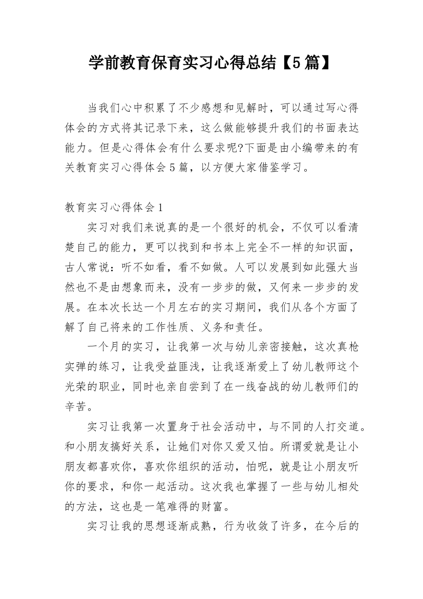 学前教育保育实习心得总结【5篇】