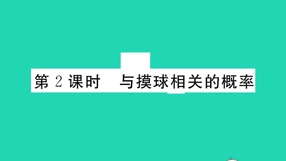 江西专版七年级数学下册第六章概率初步3等可能事件的概率第2课时与摸球相关的概率作业课件新版北师大版