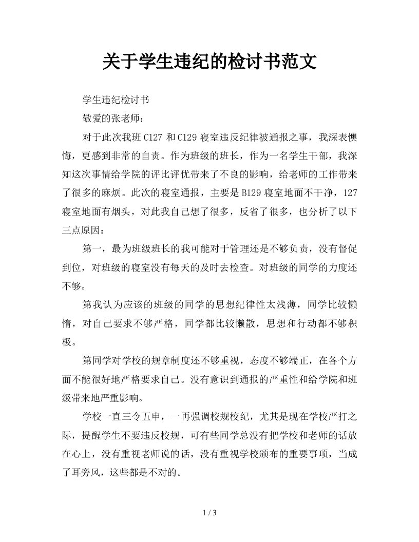 关于学生违纪的检讨书范文新