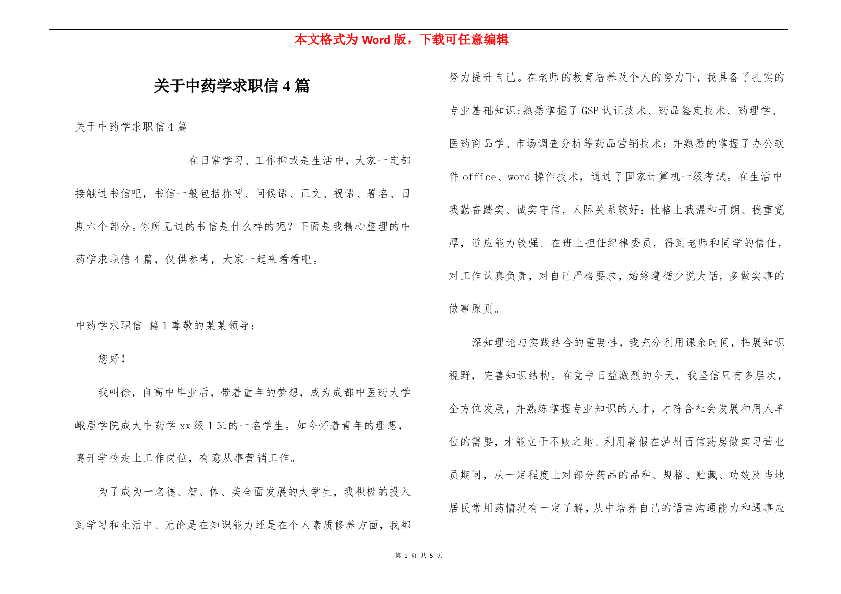 关于中药学求职信4篇