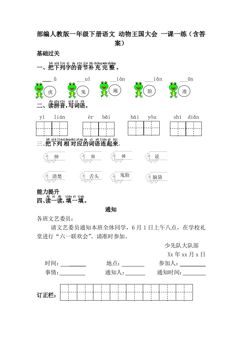 部编人教版一年级下册语文动物王国大会一课一练含答案