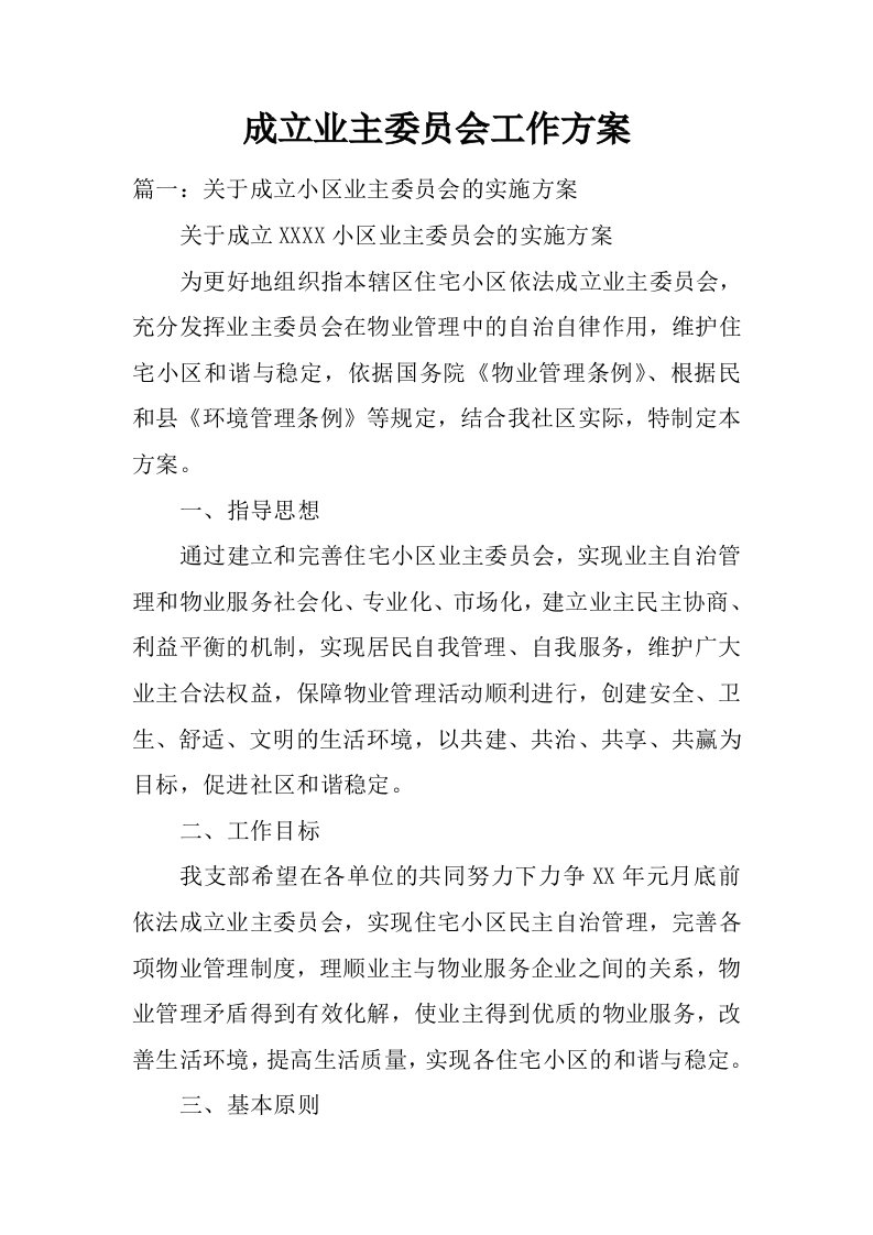 成立业主委员会工作方案