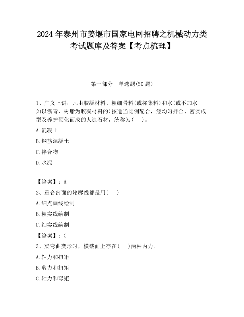 2024年泰州市姜堰市国家电网招聘之机械动力类考试题库及答案【考点梳理】