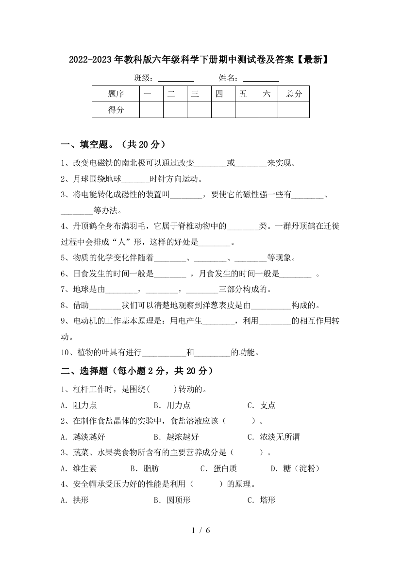 2022-2023年教科版六年级科学下册期中测试卷及答案【最新】