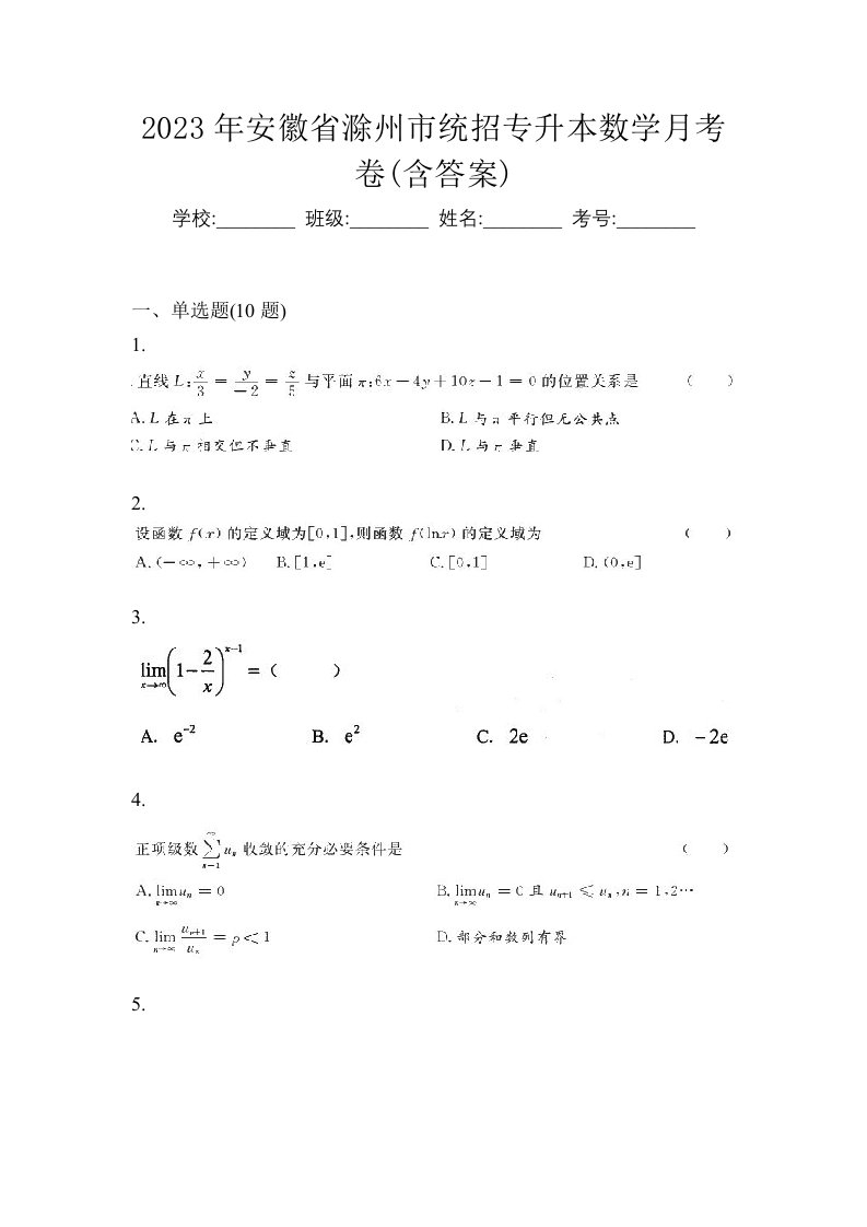 2023年安徽省滁州市统招专升本数学月考卷含答案