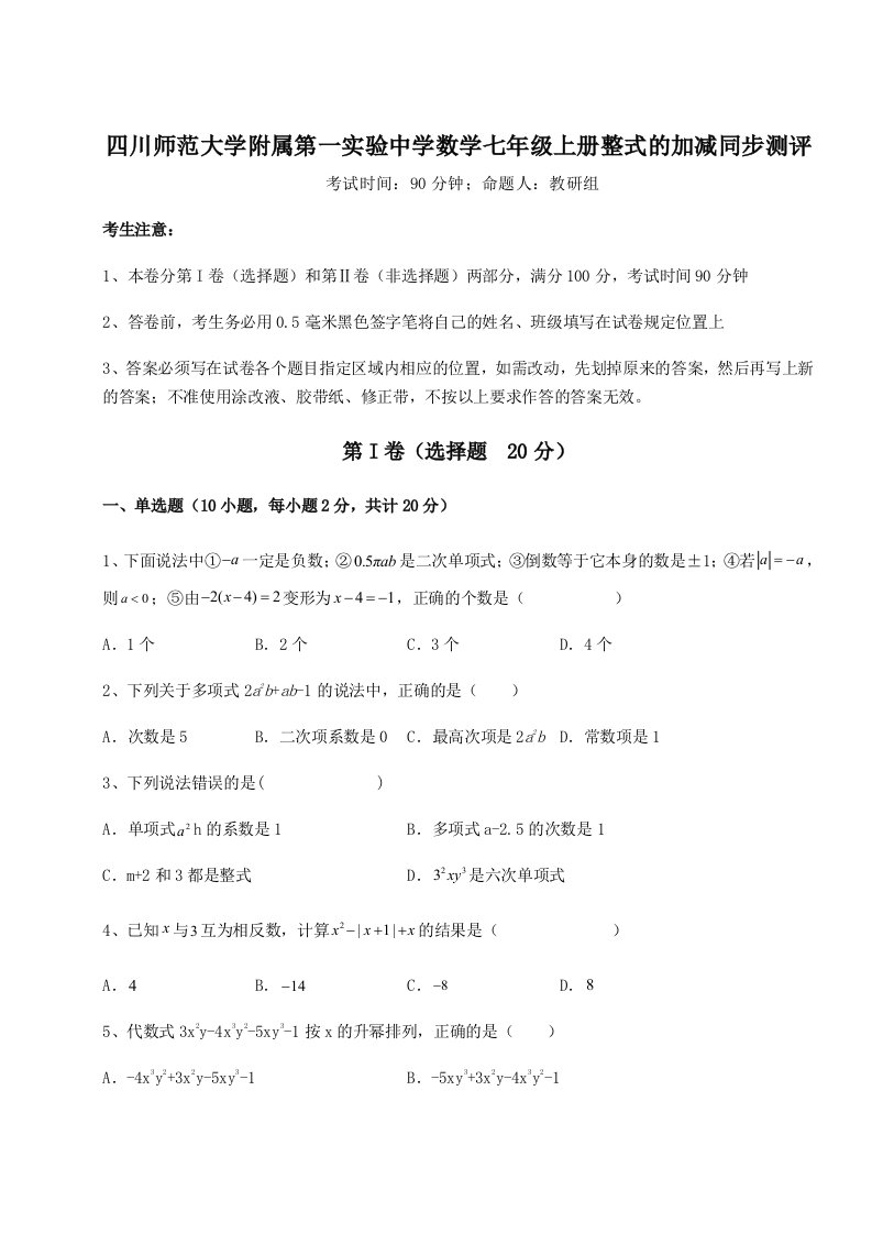 四川师范大学附属第一实验中学数学七年级上册整式的加减同步测评试题（含解析）