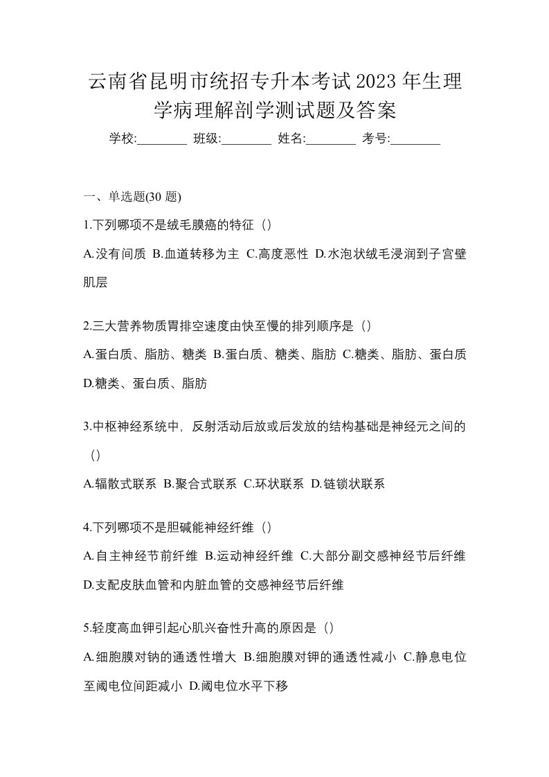 云南省昆明市统招专升本考试2023年生理学病理解剖学测试题及答案