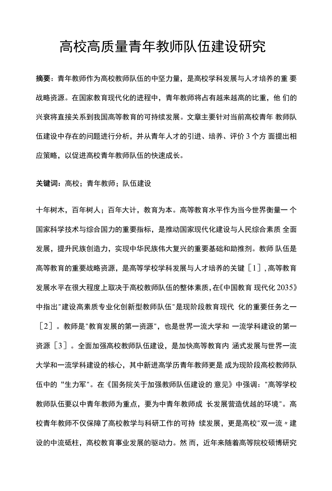 高校高质量青年教师队伍建设研究