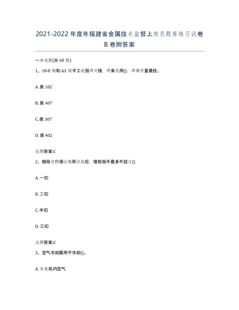 20212022年度年福建省金属技术监督上岗员题库练习试卷B卷附答案