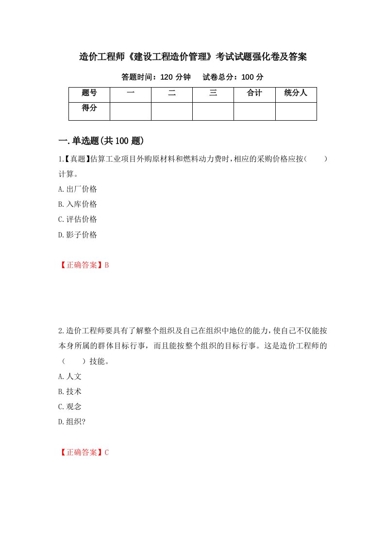 造价工程师建设工程造价管理考试试题强化卷及答案37