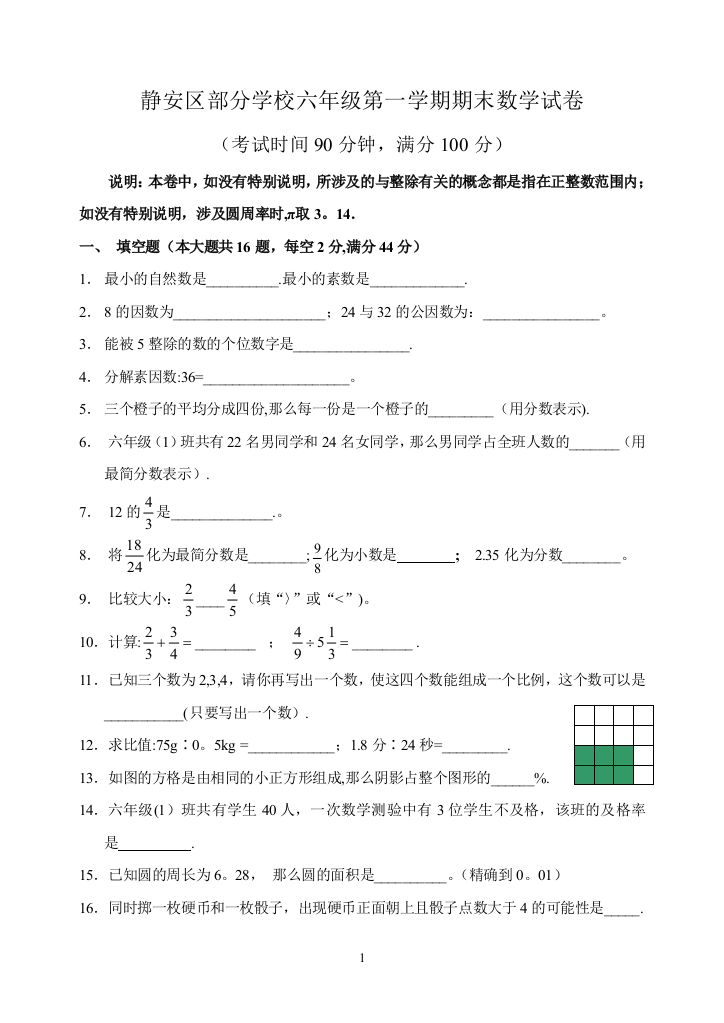 上海市静安区部分学校六年级第一学期期末数学试卷模板范本