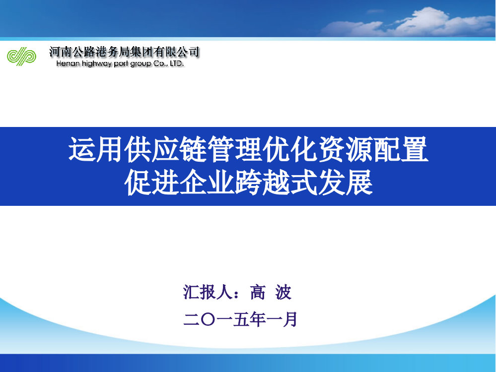 运用供应链管理优化资源配置促进企业跨越式发展ppt课件