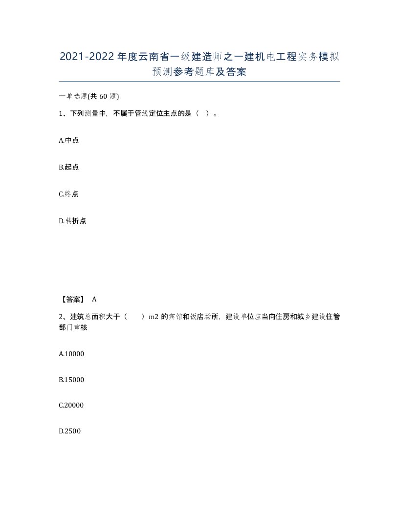 2021-2022年度云南省一级建造师之一建机电工程实务模拟预测参考题库及答案