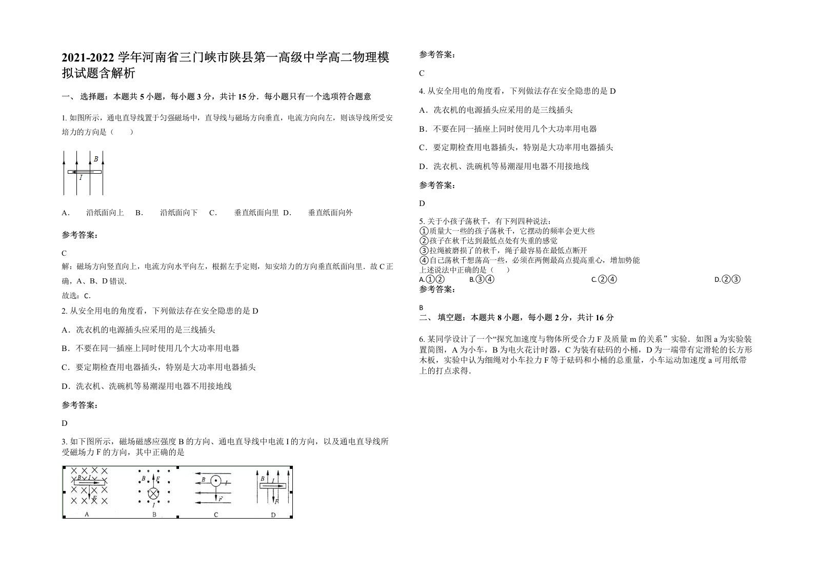 2021-2022学年河南省三门峡市陕县第一高级中学高二物理模拟试题含解析