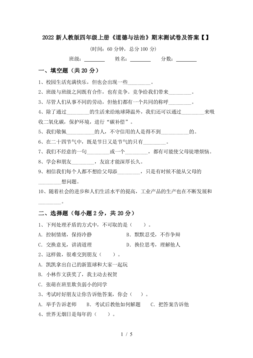 2022新人教版四年级上册《道德与法治》期末测试卷及答案【】