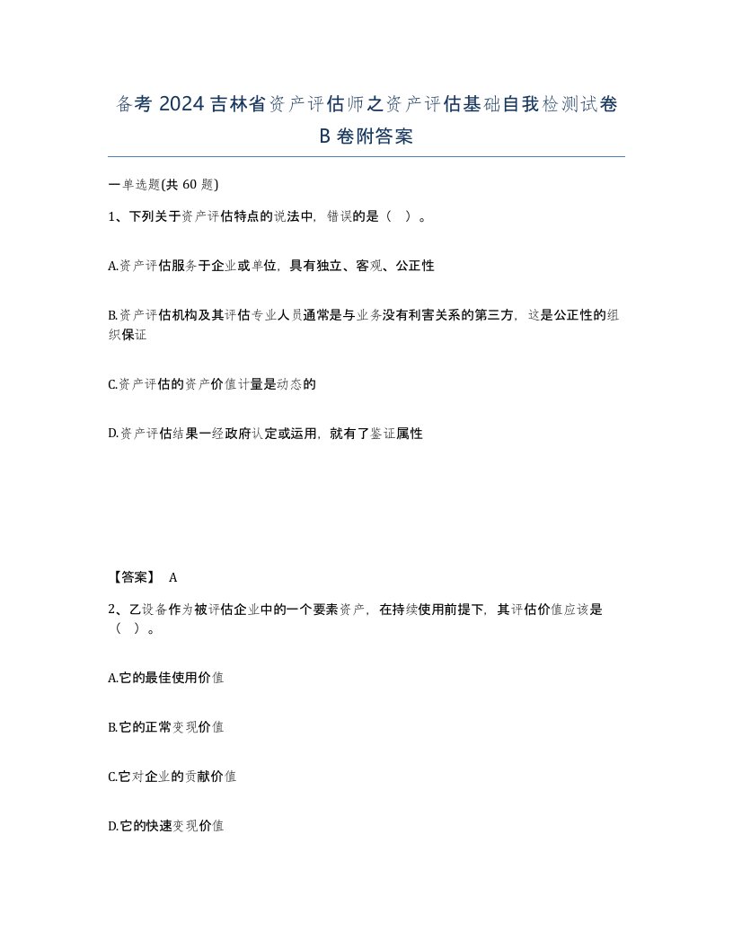 备考2024吉林省资产评估师之资产评估基础自我检测试卷B卷附答案