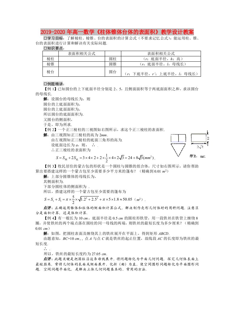 2019-2020年高一数学《柱体锥体台体的表面积》教学设计教案