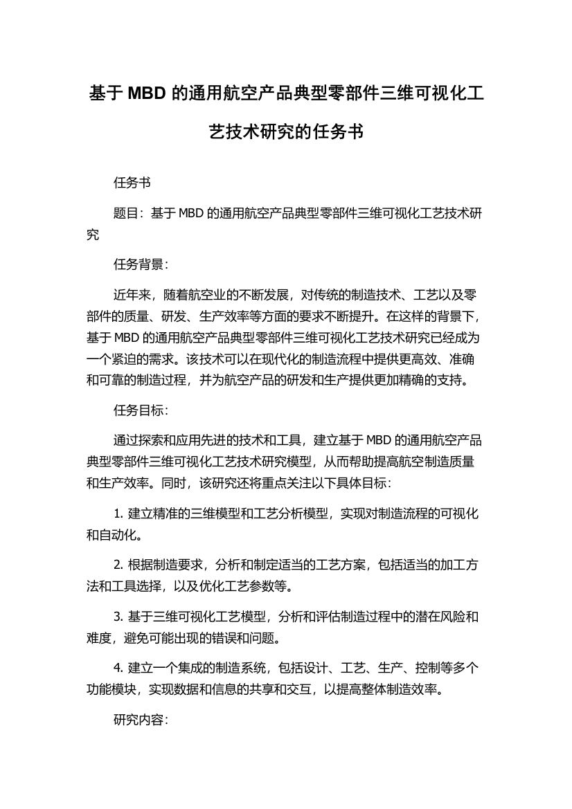 基于MBD的通用航空产品典型零部件三维可视化工艺技术研究的任务书