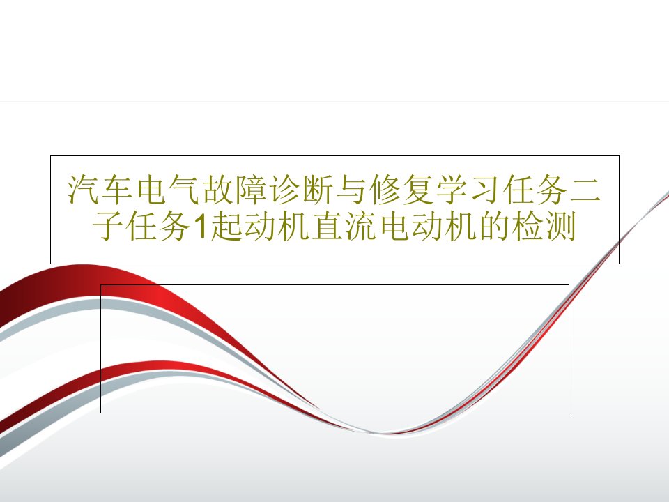 汽车电气故障诊断与修复学习任务二子任务1起动机直流电动机的检测课件