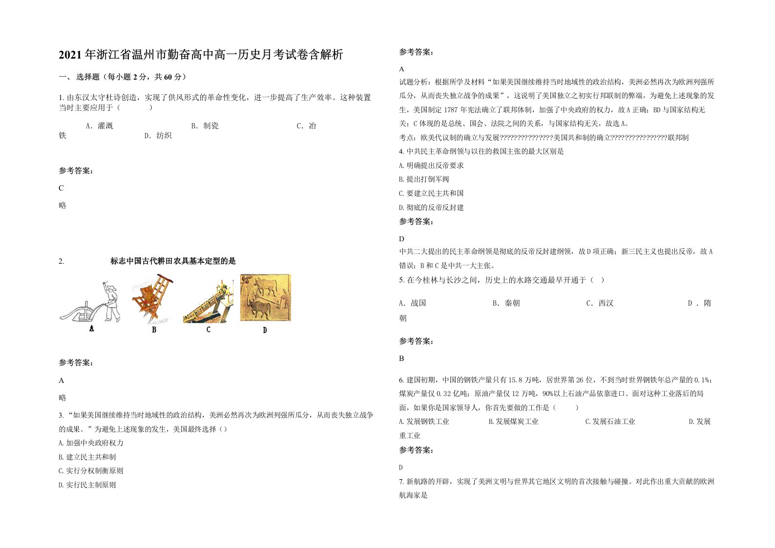 2021年浙江省温州市勤奋高中高一历史月考试卷含解析