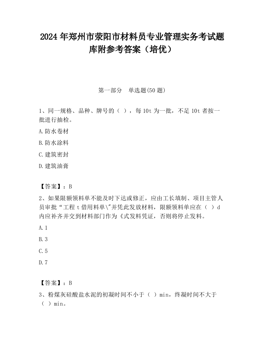 2024年郑州市荥阳市材料员专业管理实务考试题库附参考答案（培优）