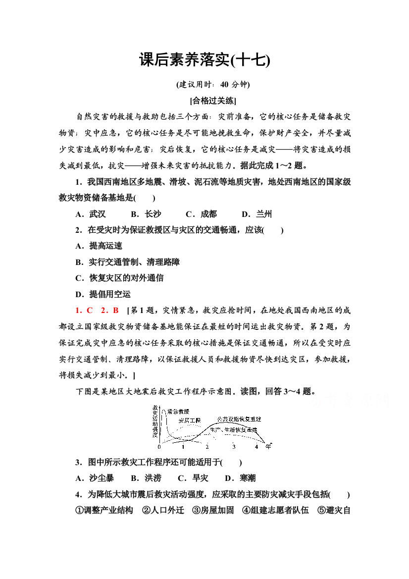 2021-2022学年新教材中图版地理必修第一册课后落实：3-2　常见自然灾害的避防