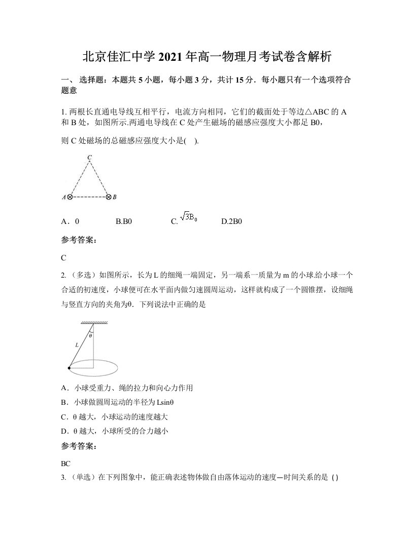 北京佳汇中学2021年高一物理月考试卷含解析