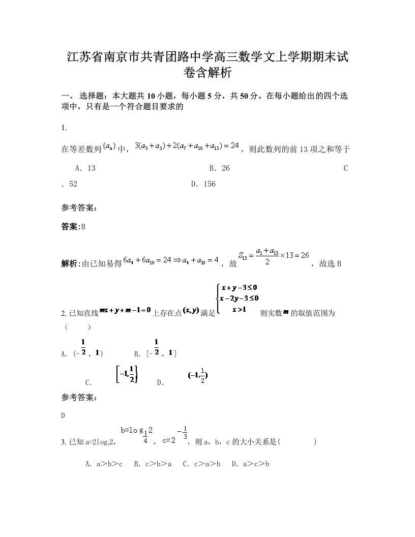 江苏省南京市共青团路中学高三数学文上学期期末试卷含解析